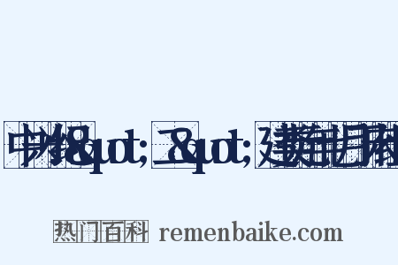 中兴小纪&quot;二&quot;建类元年七月丁未组词是什么意思的图片